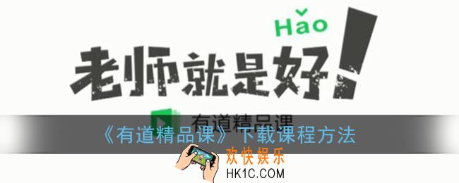 有道精品课怎么下载到手机上_有道精品课下载课程方法