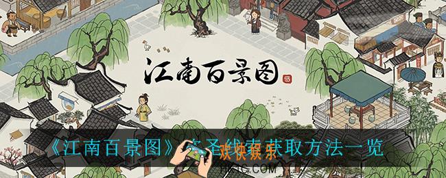 江南百景图盗圣线索怎么获得_盗圣线索获取方法一览