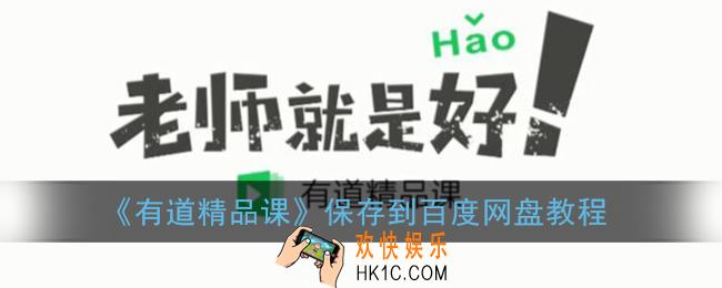 有道精品课怎么保存到百度网盘_保存到百度网盘教程