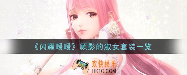 闪耀暖暖顾影的淑女套装怎么样_顾影的淑女套装一览