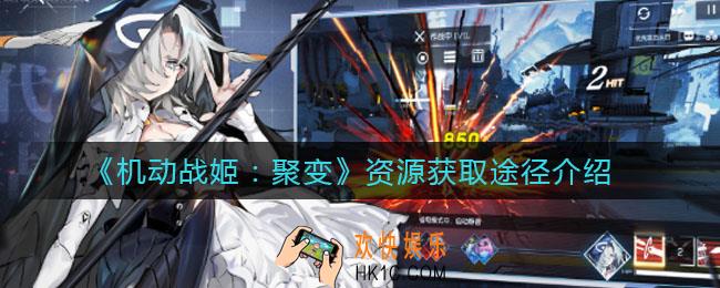 机动战姬聚变资源怎么获取_资源获取途径介绍