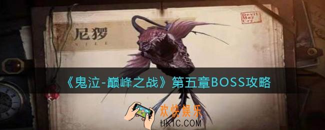 鬼泣巅峰之战第五章BOSS怎么打_第五章BOSS攻略