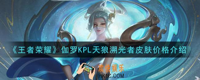 王者荣耀伽罗KPL天狼溯光者皮肤多少钱_伽罗KPL天狼溯光者皮肤价格介绍