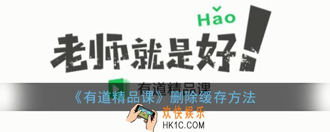 有道精品课怎么删除缓存_删除缓存方法