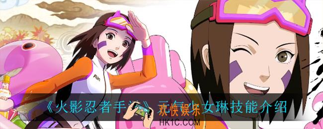 火影忍者手游元气少女琳技能是什么_元气少女琳技能介绍