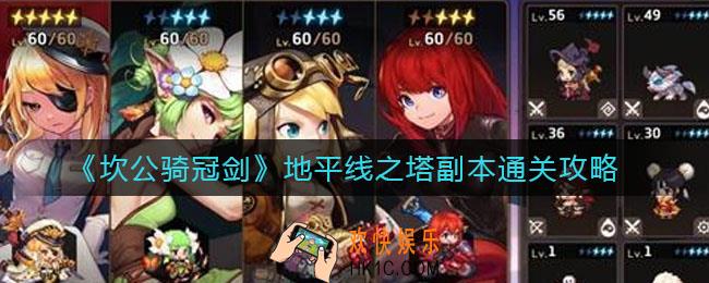 坎公骑冠剑地平线之塔副本怎么通关_地平线之塔副本通关攻略