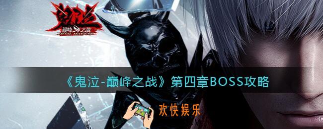 鬼泣巅峰之战第四章BOSS怎么打_第四章BOSS攻略