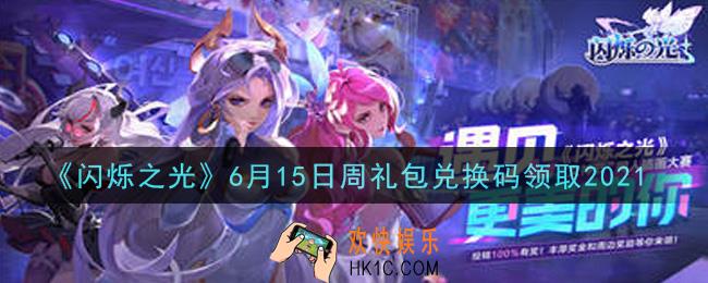 闪烁之光6月15日周礼包兑换码领取_闪烁之光6.15日周兑换码在哪领