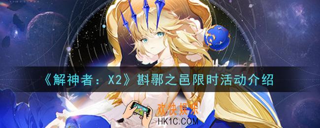 解神者X2斟鄩之邑限时活动内容奖励详解_斟鄩之邑限时活动介绍