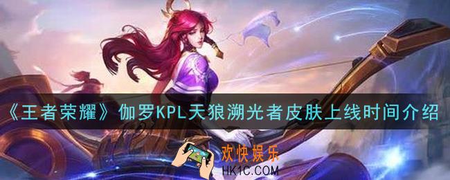 王者荣耀伽罗KPL天狼溯光者皮肤什么时候上线_伽罗KPL天狼溯光者皮肤上线时间介绍