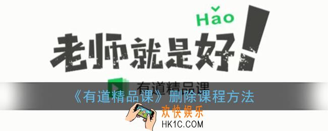 有道精品课怎么删除课程_删除课程方法