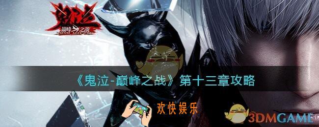 鬼泣巅峰之战第十三章怎么过_第13章通关攻略