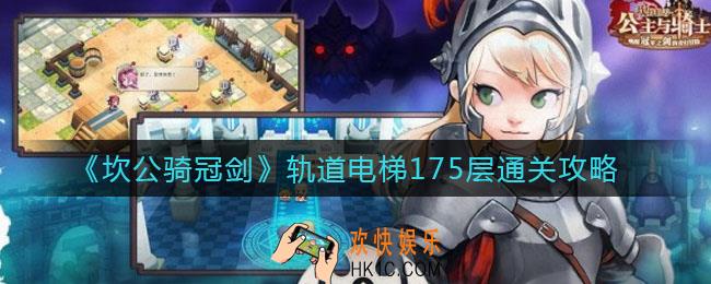 坎公骑冠剑轨道电梯175层怎么过_轨道电梯175层通关攻略