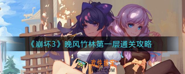 崩坏3晚风竹林第一层怎么过_晚风竹林第一层通关攻略