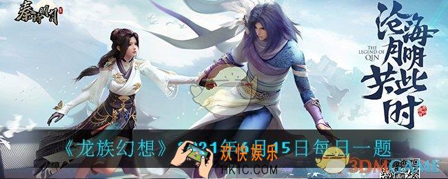 秦时明月世界6月15日每日一题答案_2021年6月15日每日一题