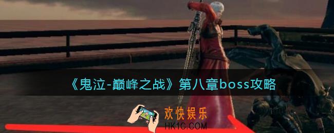 鬼泣巅峰之战第八章boss弗兰克怎么打_第8章boss攻略