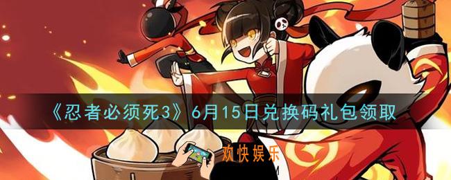 忍者必须死3手游6月15日礼包兑换码在哪领2021_6月15日礼包码是什么