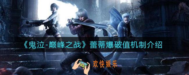 鬼泣巅峰之战蕾蒂爆破值是什么_蕾蒂爆破值机制介绍