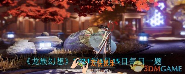 达到多少级以上就可以体验龙裔系统呢_2021年6月15日每日一题