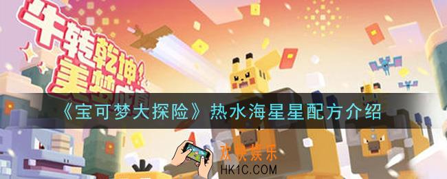 宝可梦大探险热水海星星怎么做_热水海星星配方介绍
