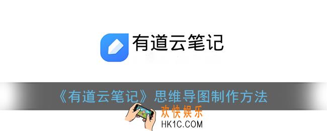 有道云笔记怎么做思维导图_思维导图制作方法