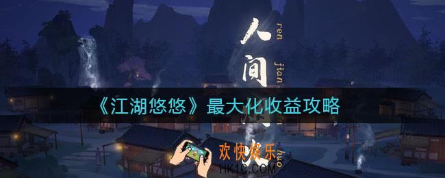江湖悠悠怎么玩收益最大_最大化收益攻略