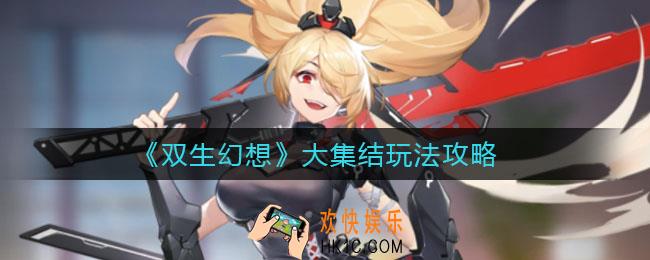 双生幻想大集结怎么玩_大集结玩法攻略