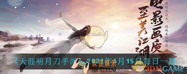 天涯明月刀手游6月15日每日一题_2021年6月15日每日一题答案