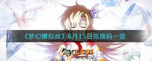 梦幻模拟战6.15兑换码_6月15日兑换码一览