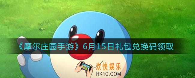 摩尔庄园手游6月15日礼包兑换码是什么2021_6.15礼包兑换码领取地址