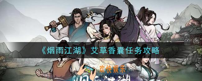 烟雨江湖艾草香囊任务怎么做_艾草香囊任务攻略