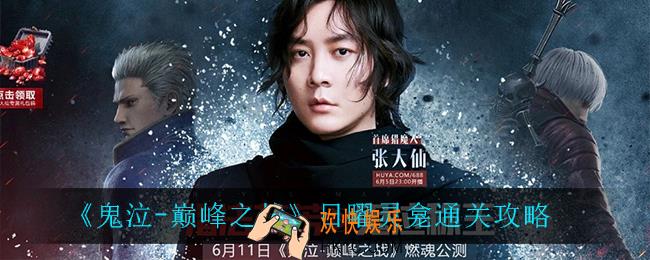 鬼泣巅峰之战日曜灵龛怎么过_日曜灵龛通关攻略
