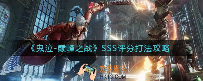 鬼泣巅峰之战如何打SSS评分_SSS评分打法攻略