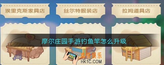 摩尔庄园手游钓鱼竿怎么升级_钓鱼竿升级方法攻略