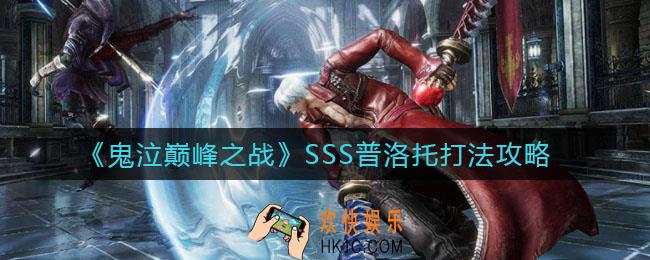 鬼泣巅峰之战SSS普洛托怎么打_SSS普洛托打法攻略