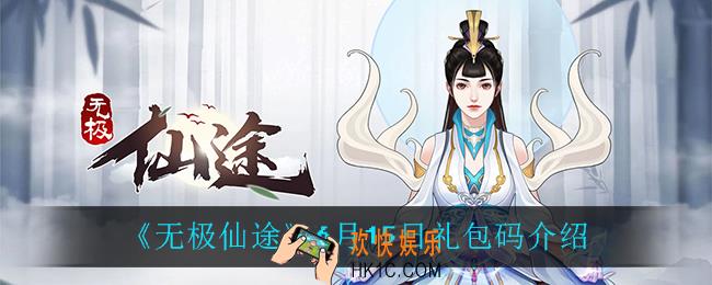 无极仙途6月15日礼包码是什么_6月15日礼包码介绍