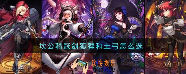 坎公骑冠剑狐狸和土弓怎么选_狐狸和土弓选择建议
