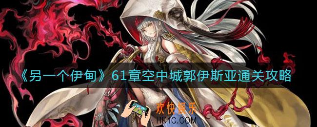 另一个伊甸61章空中城郭伊斯亚怎么过_61章空中城郭伊斯亚通关攻略
