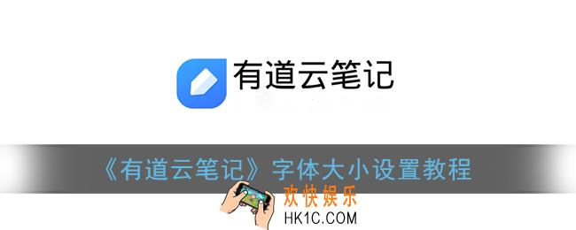 有道云笔记怎么设置字体大小_字体大小设置教程