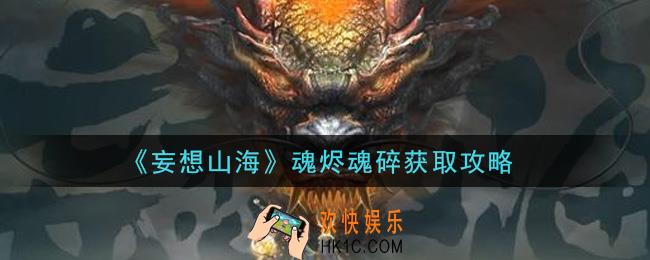 妄想山海魂烬魂碎怎么获得_魂烬魂碎获取攻略