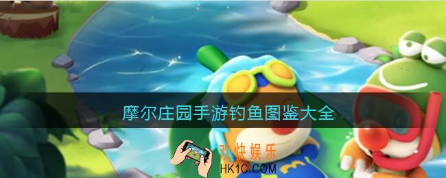 摩尔庄园手游钓鱼图鉴大全_摩尔庄园手游钓鱼全图鉴汇总