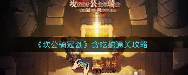 坎公骑冠剑贪吃蛇怎么玩_贪吃蛇通关攻略