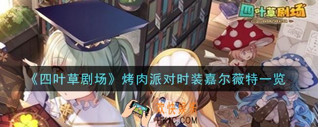 四叶草剧场烤肉派对时装嘉尔薇特怎么样_烤肉派对时装嘉尔薇特一览