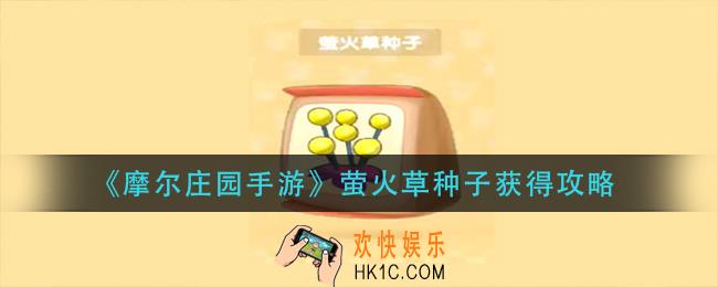 摩尔庄园手游萤火草种子怎么获得_萤火草种子获得攻略