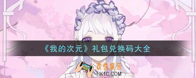 我的次元礼包兑换码有哪些2021_礼包码领取