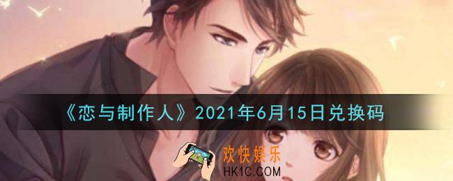 恋与制作人6月15日兑换码是什么2021_CDK礼包激活码怎么领