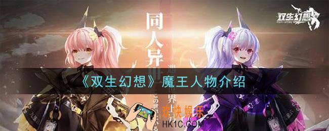 双生幻想手游魔王怎么样_魔王人物介绍