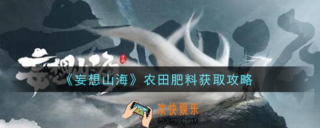 妄想山海农田肥料怎么获得_农田肥料获取攻略
