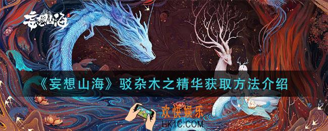妄想山海驳杂木之精华怎么获得_驳杂木之精华获取方法介绍