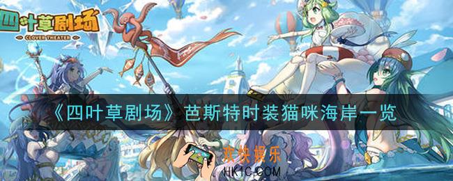 四叶草剧场芭斯特时装猫咪海岸怎么样_芭斯特时装猫咪海岸一览